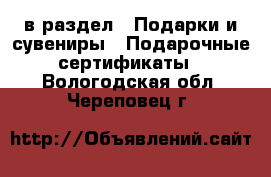  в раздел : Подарки и сувениры » Подарочные сертификаты . Вологодская обл.,Череповец г.